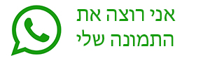 פנה לנו בווטסאפ